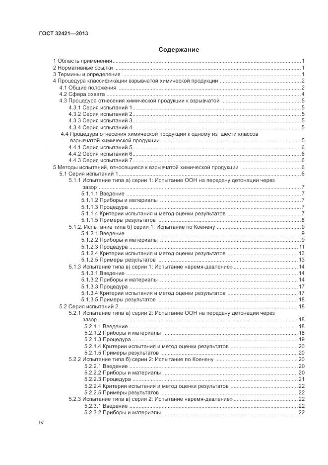ГОСТ 32421-2013, страница 4