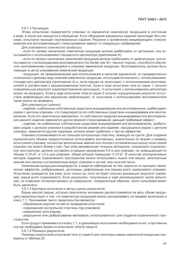 ГОСТ 32421-2013, страница 57