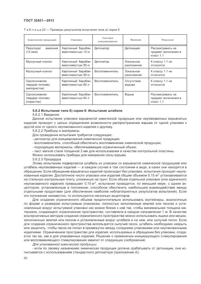 ГОСТ 32421-2013, страница 58