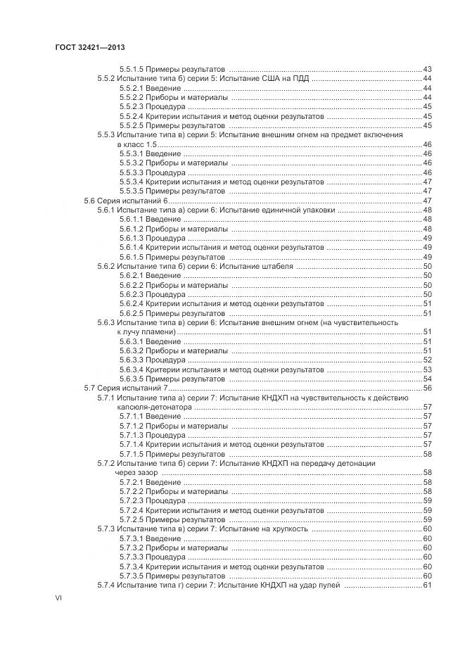 ГОСТ 32421-2013, страница 6