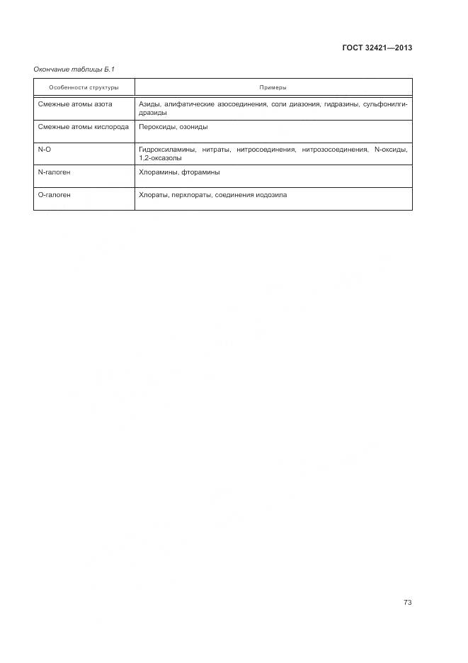 ГОСТ 32421-2013, страница 81