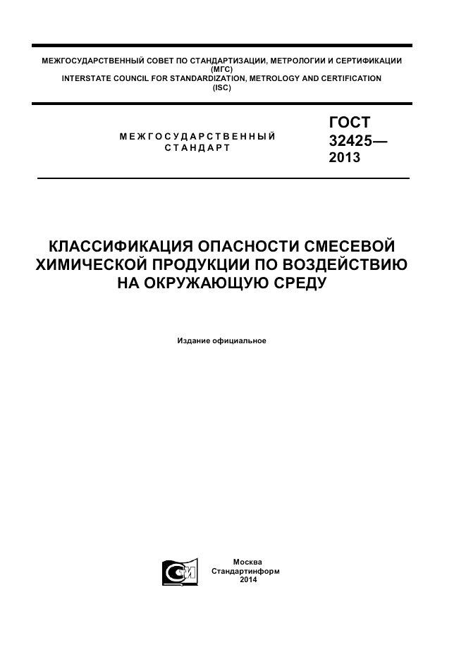 ГОСТ 32425-2013, страница 1