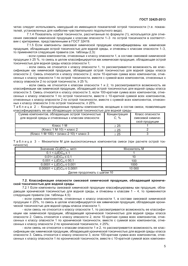 ГОСТ 32425-2013, страница 7