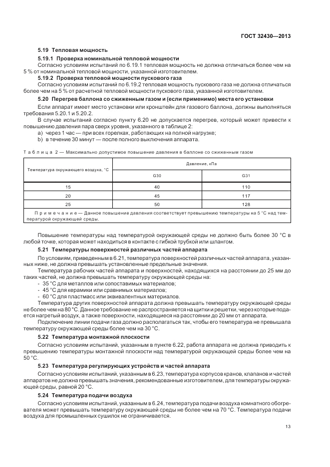 ГОСТ 32430-2013, страница 19