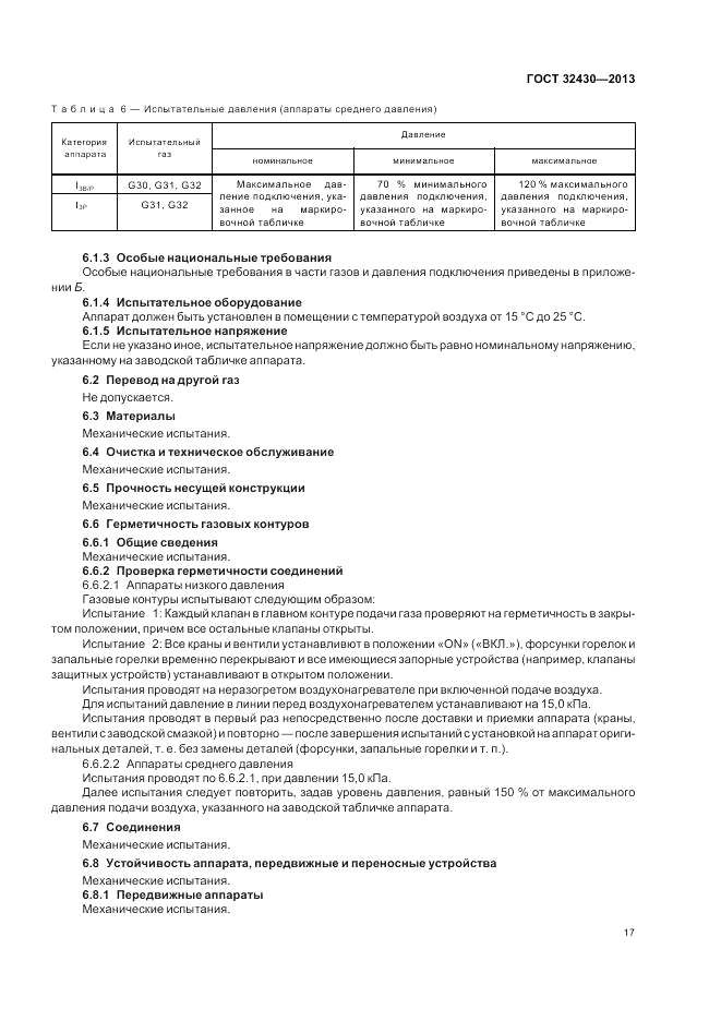 ГОСТ 32430-2013, страница 23