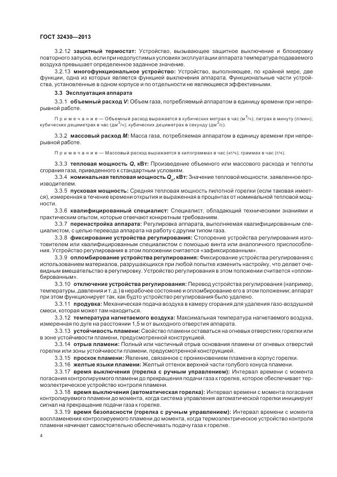 ГОСТ 32430-2013, страница 10