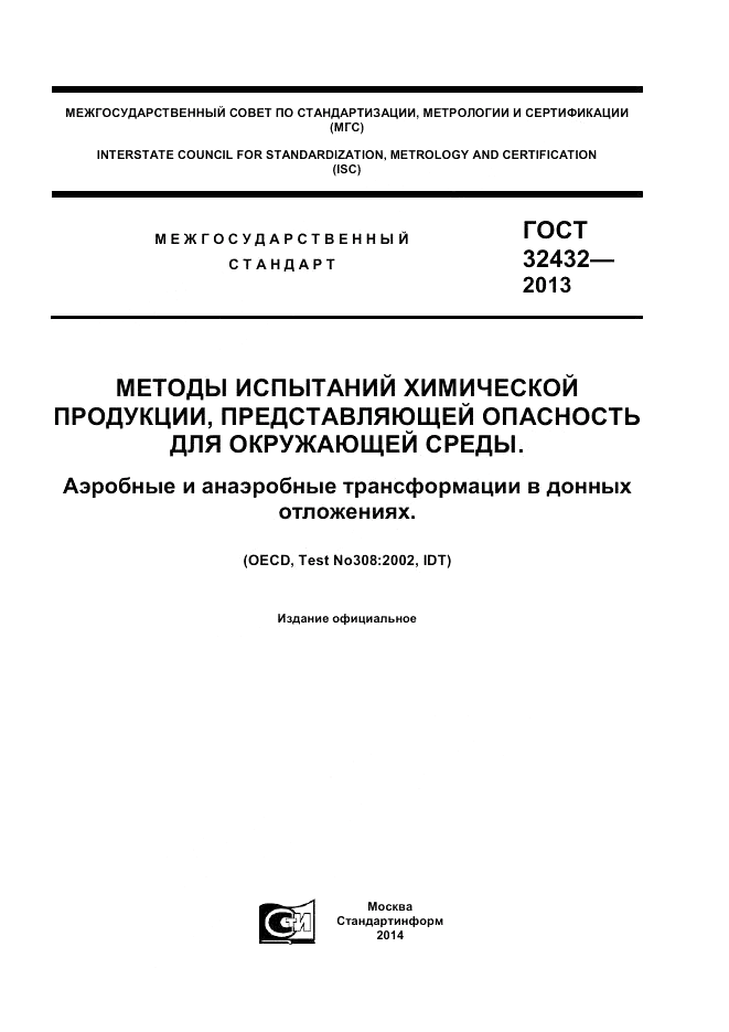 ГОСТ 32432-2013, страница 1