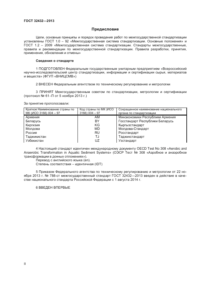 ГОСТ 32432-2013, страница 2