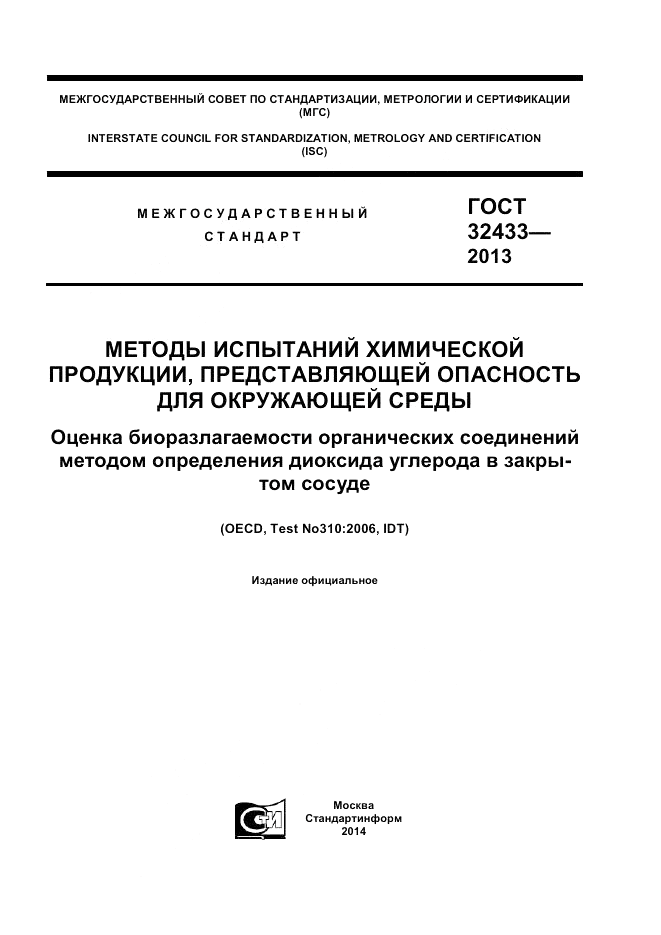 ГОСТ 32433-2013, страница 1