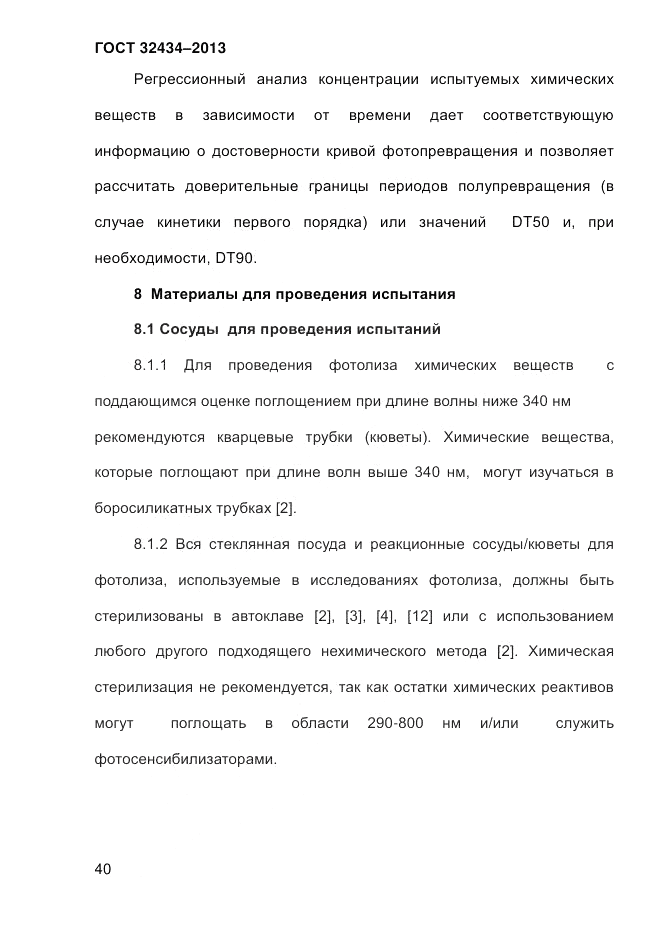 ГОСТ 32434-2013, страница 48