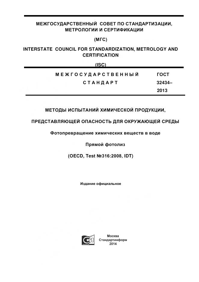 ГОСТ 32434-2013, страница 1