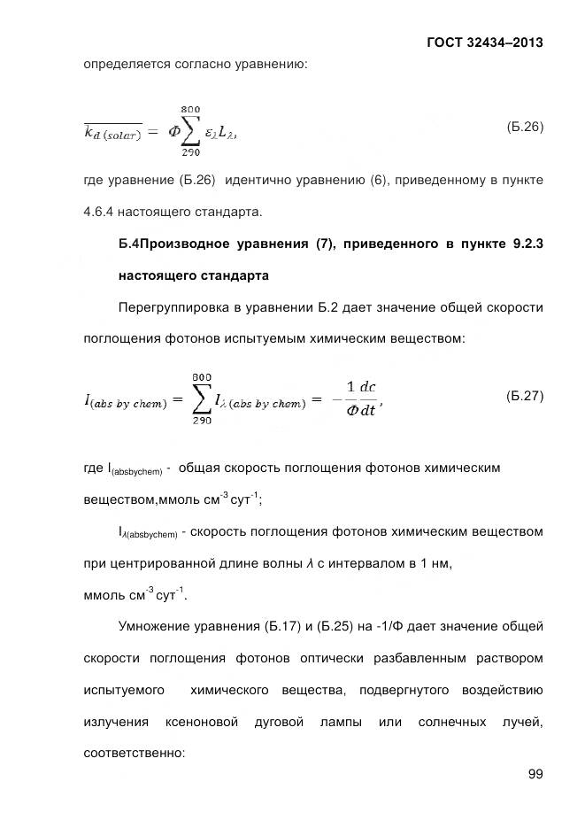 ГОСТ 32434-2013, страница 107