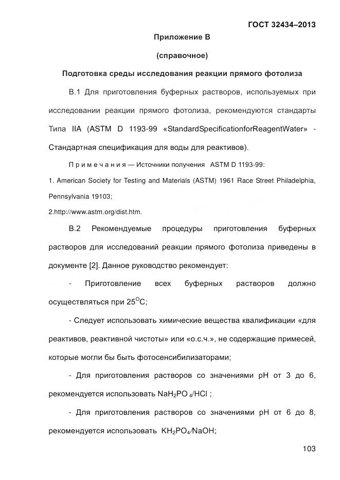 ГОСТ 32434-2013, страница 111