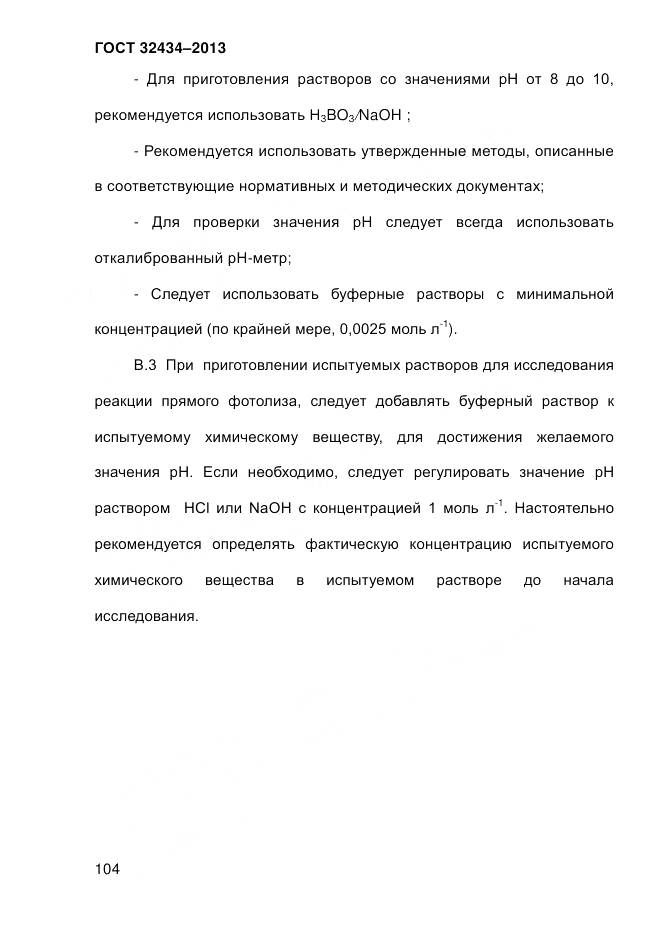 ГОСТ 32434-2013, страница 112