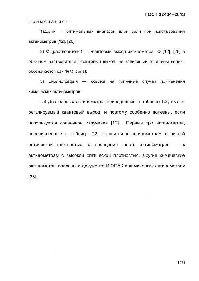 ГОСТ 32434-2013, страница 117