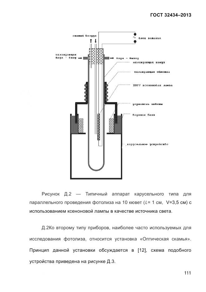 ГОСТ 32434-2013, страница 119