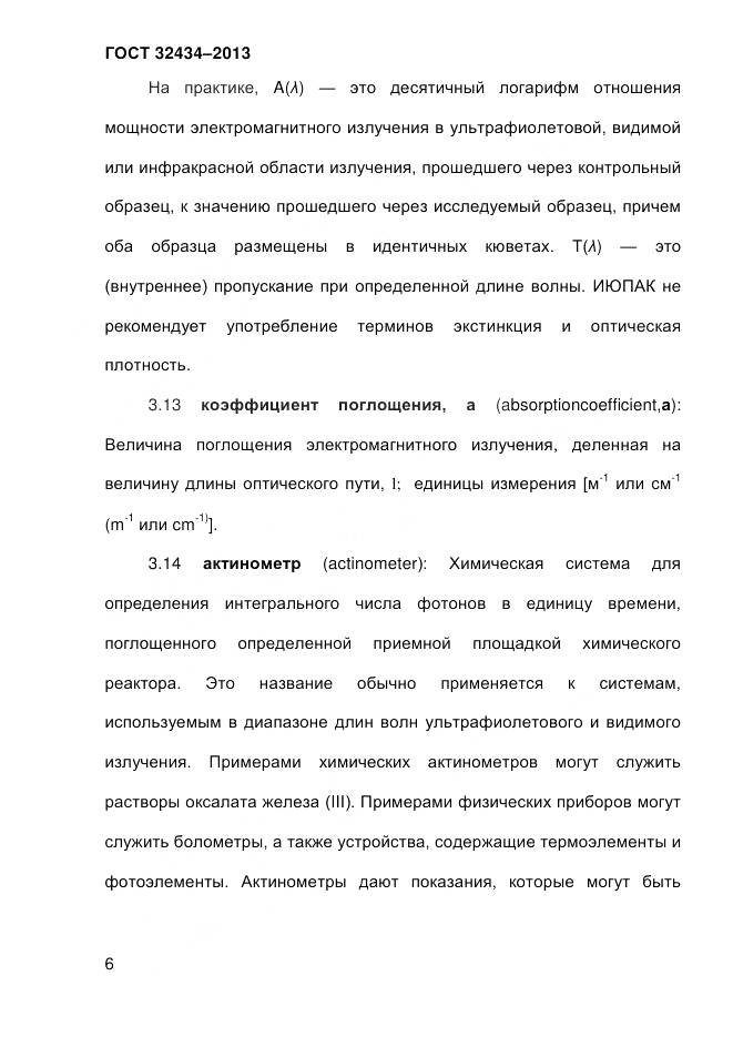 ГОСТ 32434-2013, страница 14