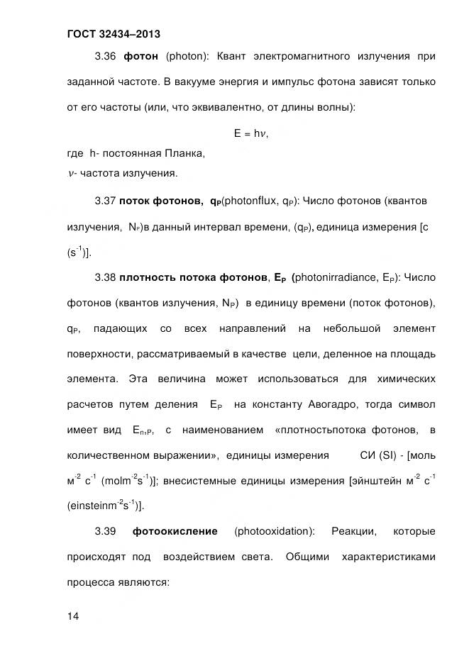 ГОСТ 32434-2013, страница 22