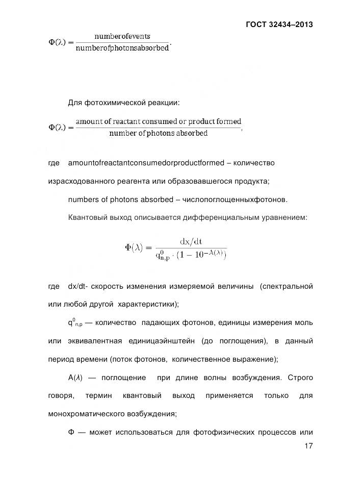 ГОСТ 32434-2013, страница 25