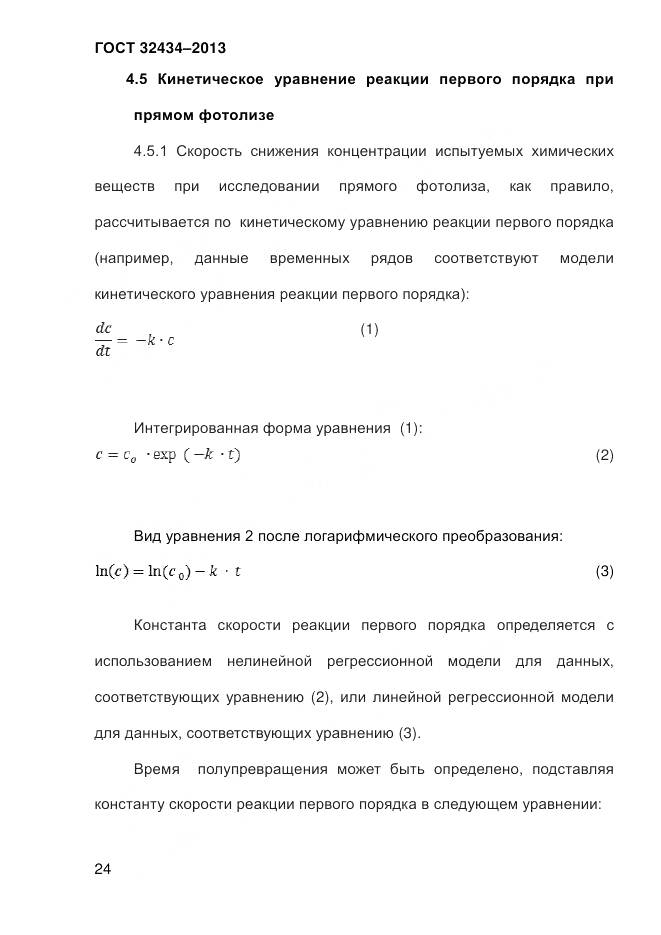 ГОСТ 32434-2013, страница 32