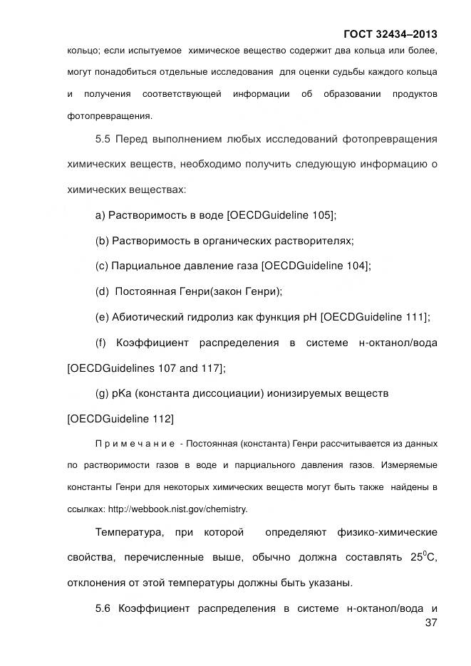 ГОСТ 32434-2013, страница 45