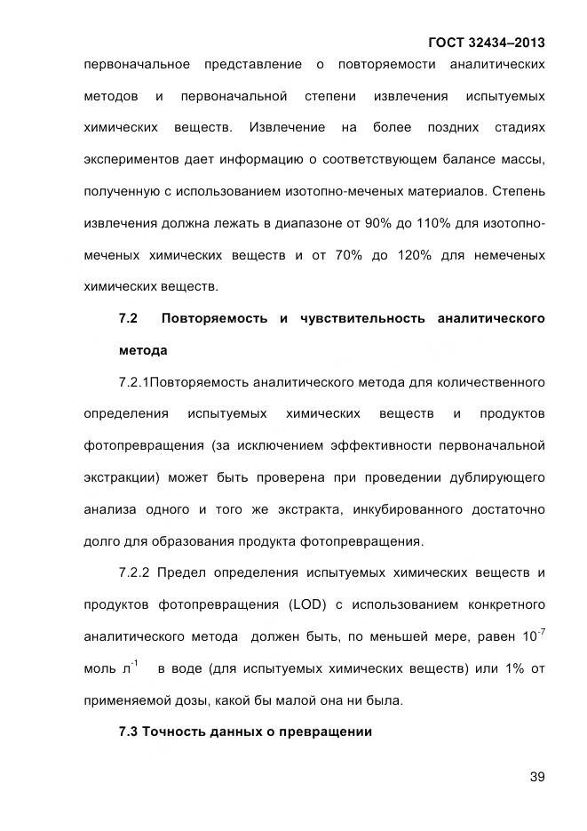 ГОСТ 32434-2013, страница 47