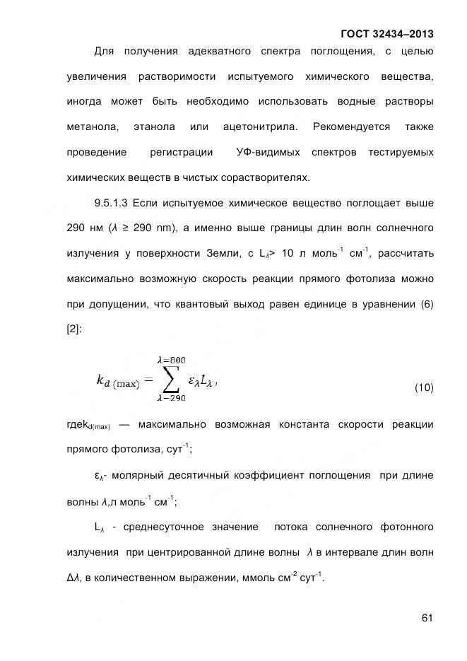 ГОСТ 32434-2013, страница 69