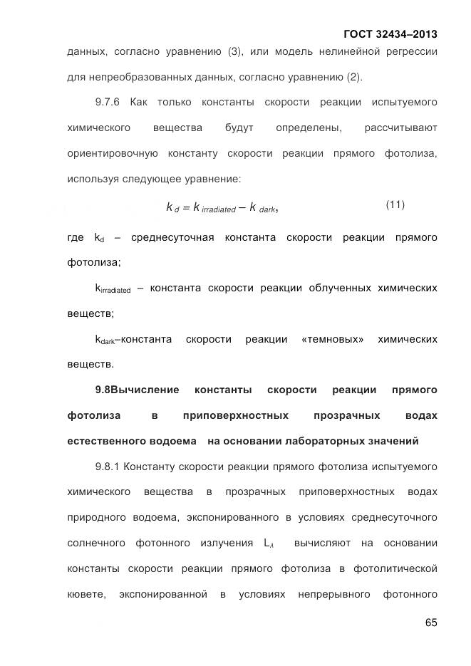 ГОСТ 32434-2013, страница 73