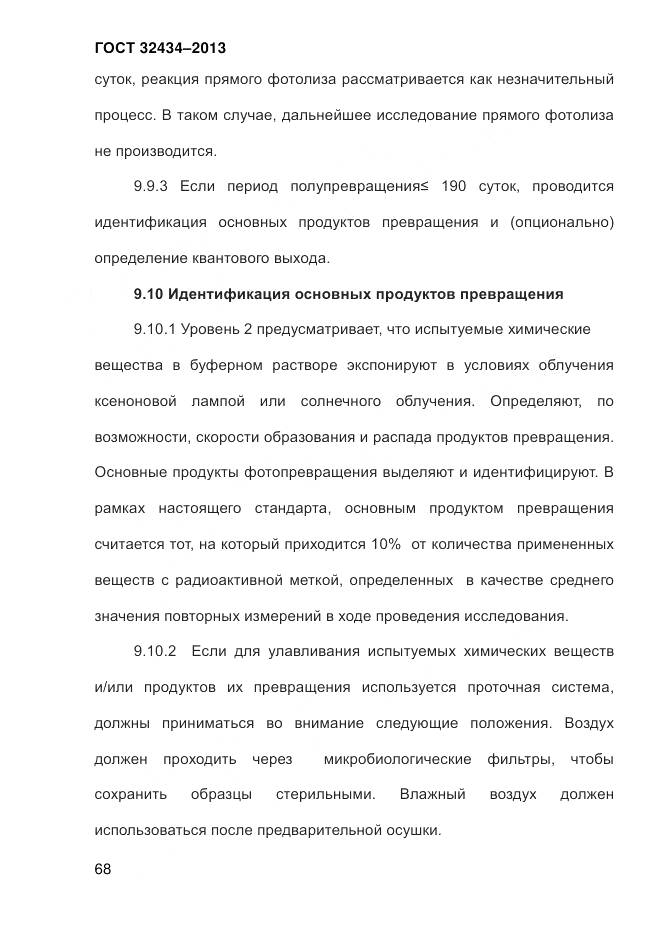 ГОСТ 32434-2013, страница 76