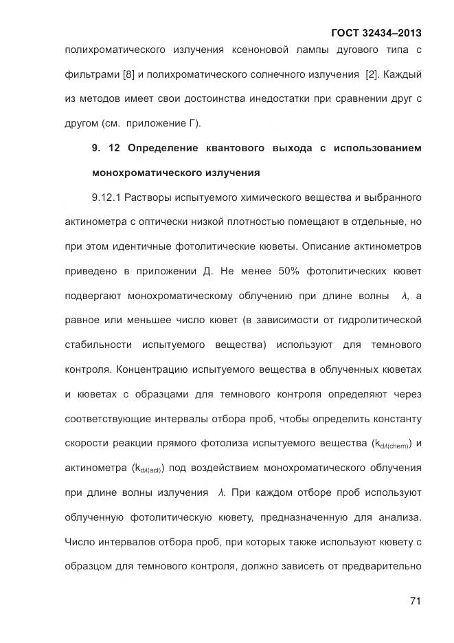 ГОСТ 32434-2013, страница 79