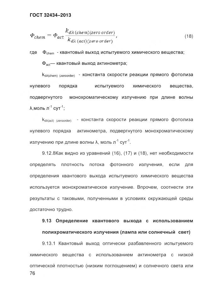 ГОСТ 32434-2013, страница 84