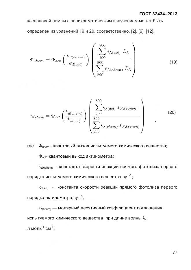 ГОСТ 32434-2013, страница 85