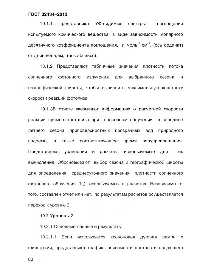 ГОСТ 32434-2013, страница 88