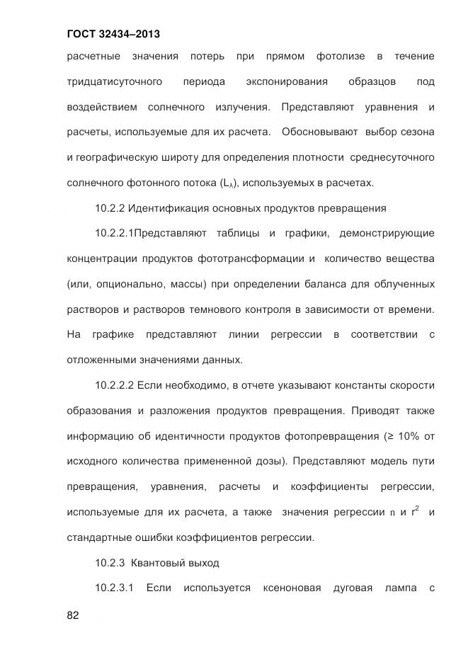 ГОСТ 32434-2013, страница 90