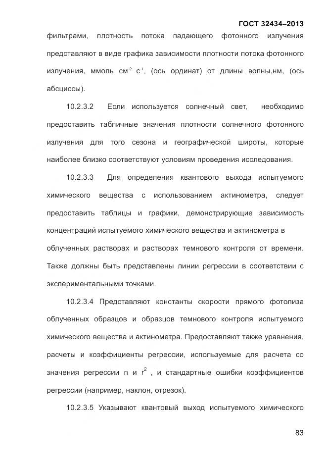 ГОСТ 32434-2013, страница 91