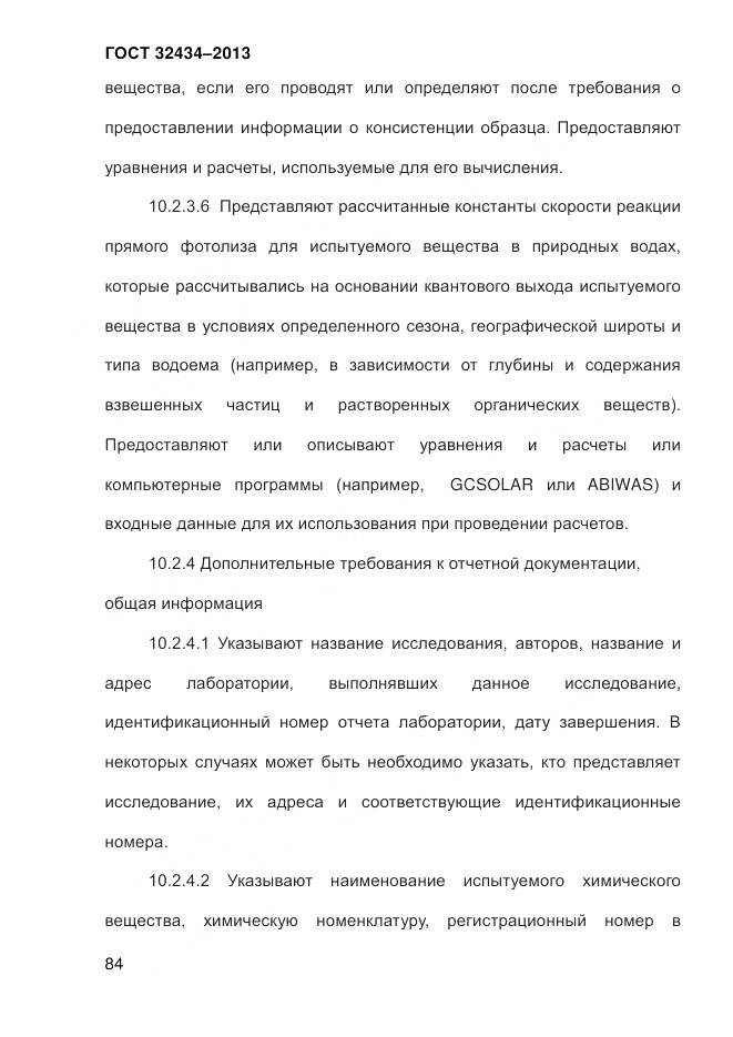 ГОСТ 32434-2013, страница 92