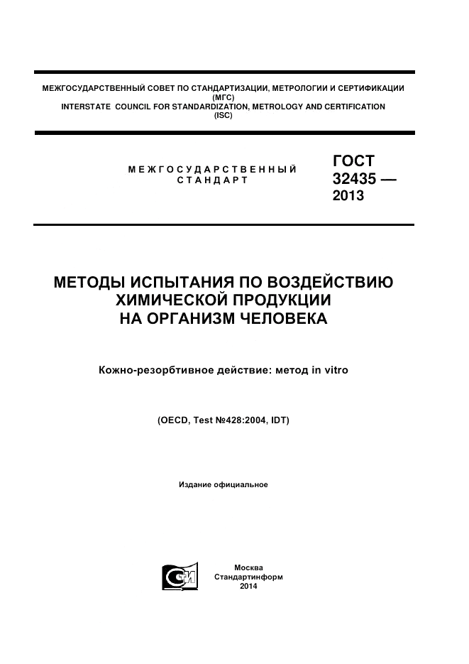 ГОСТ 32435-2013, страница 1