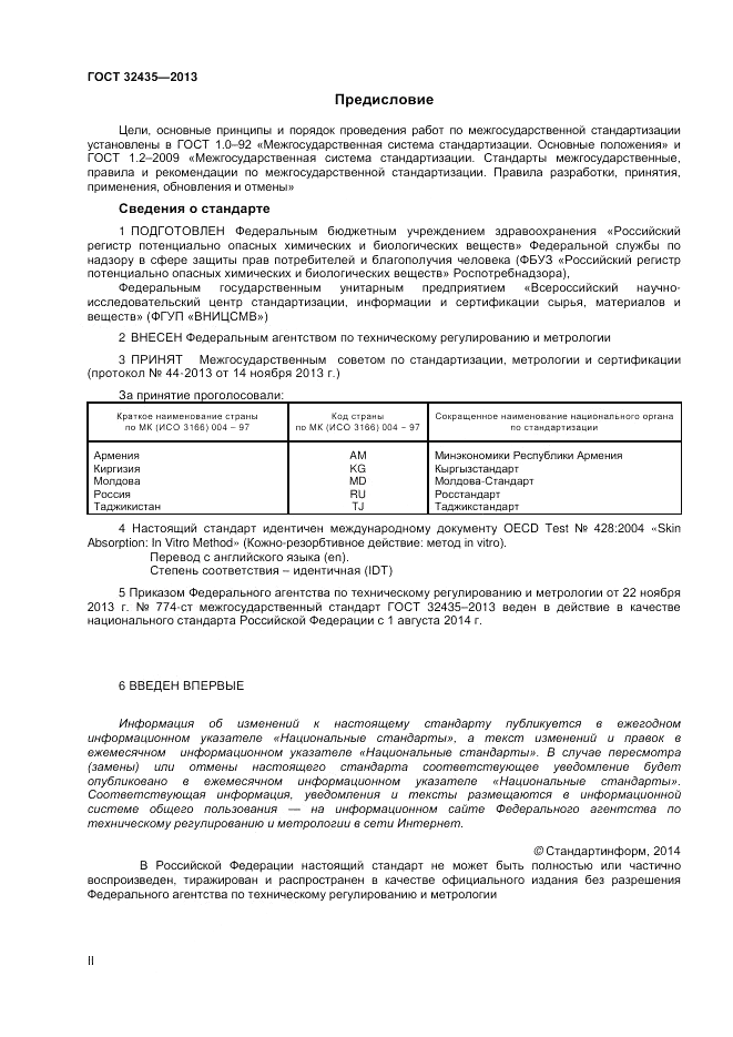 ГОСТ 32435-2013, страница 2