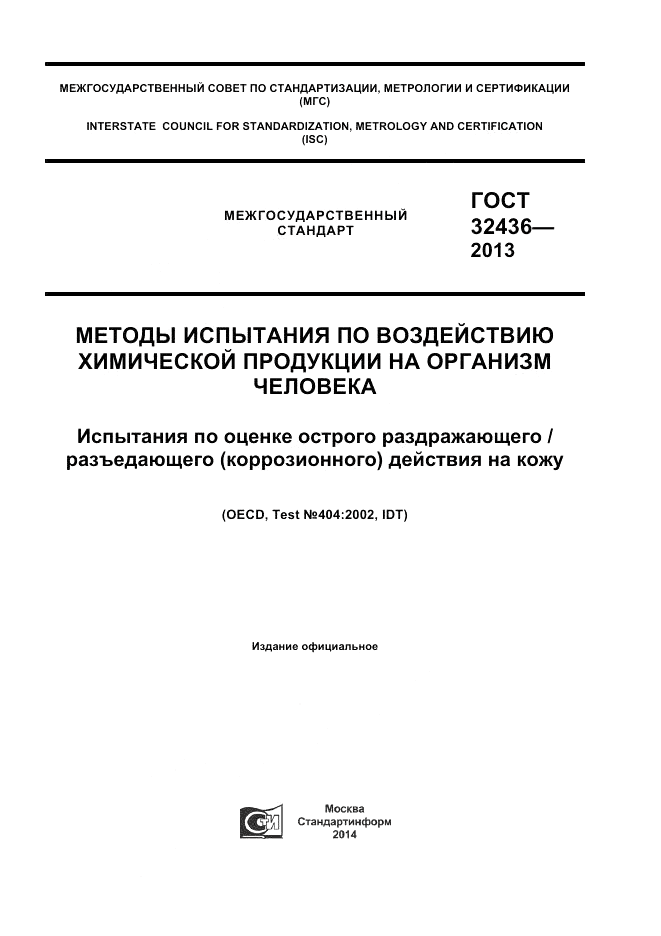 ГОСТ 32436-2013, страница 1