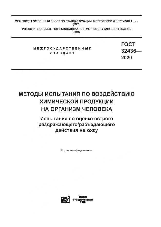 ГОСТ  32436-2020, страница 1