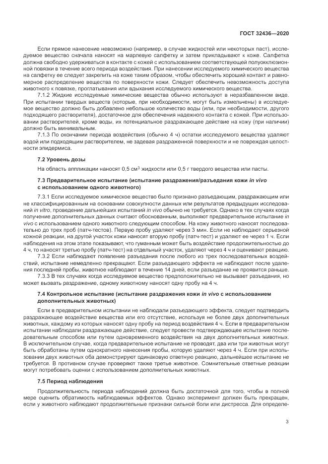 ГОСТ  32436-2020, страница 10