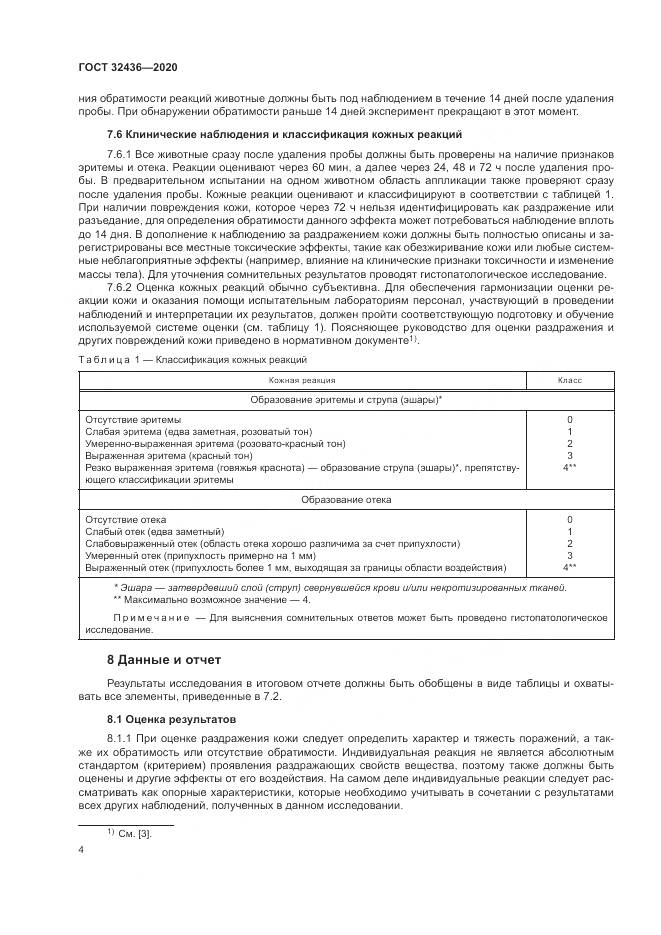 ГОСТ  32436-2020, страница 11