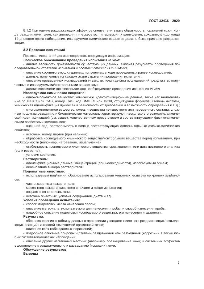 ГОСТ  32436-2020, страница 12