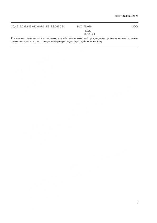 ГОСТ  32436-2020, страница 16