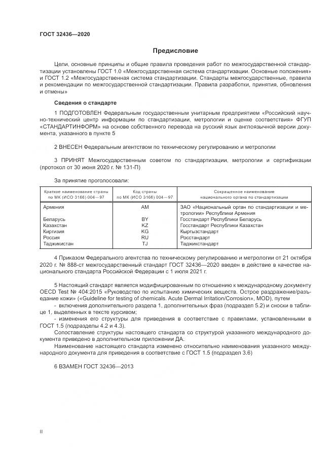 ГОСТ  32436-2020, страница 2