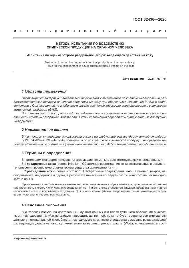 ГОСТ  32436-2020, страница 8