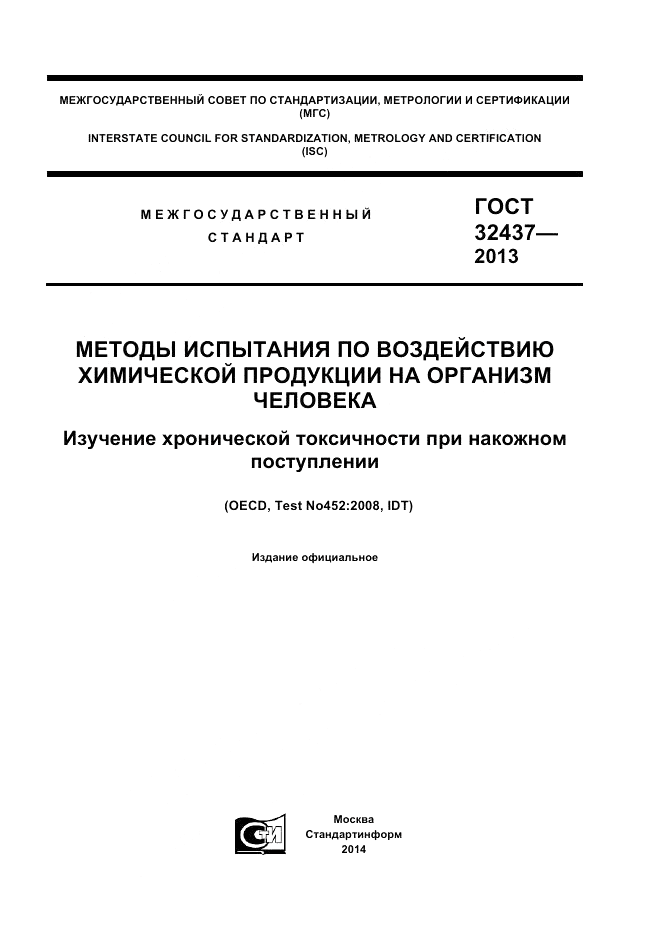 ГОСТ 32437-2013, страница 1