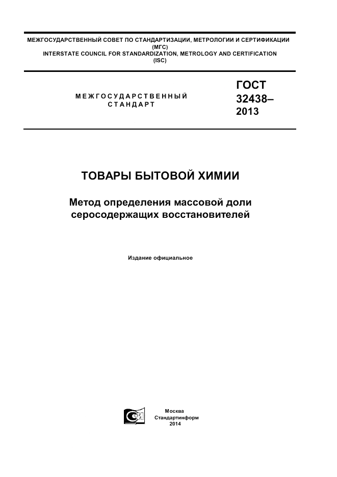 ГОСТ 32438-2013, страница 1