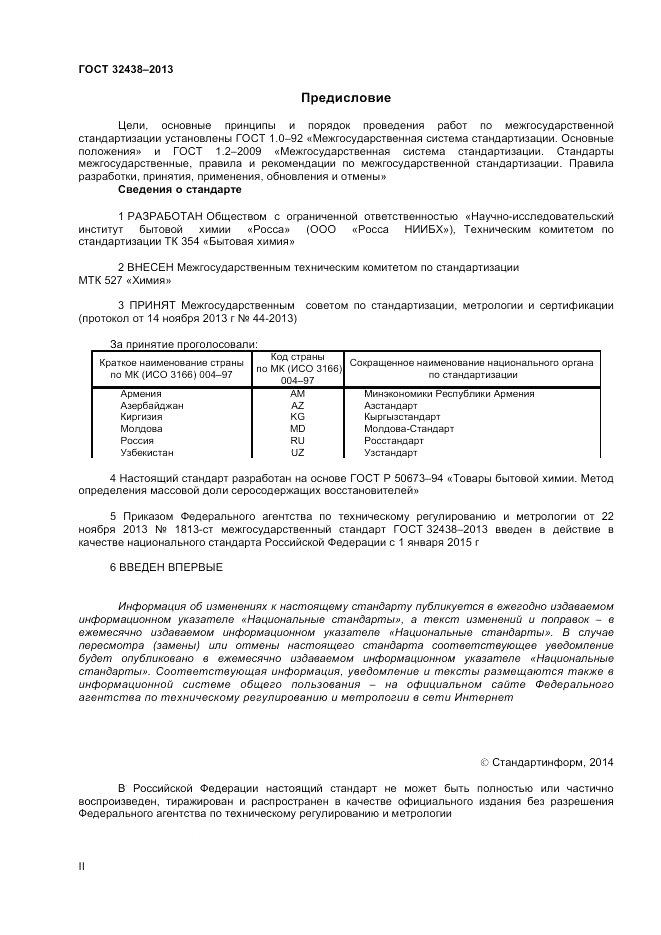 ГОСТ 32438-2013, страница 2