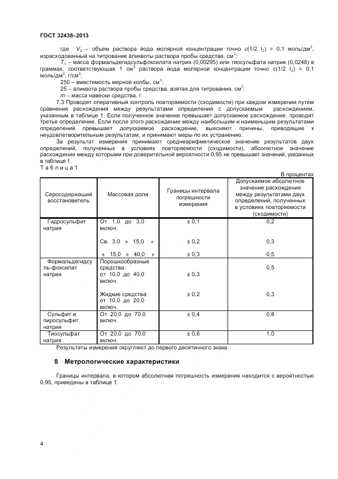 ГОСТ 32438-2013, страница 6